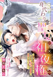 身代わり聖女の初夜権 ～国外追放されたわたし、なぜかもふもふの聖獣様に溺愛されています～【単話売】 12話