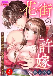 花街の許嫁～初恋は遊郭の流儀で結ばれる～ ： 4