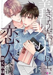 義兄弟以上、恋人未満。 15巻