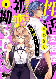 性活支援課の白鳥さんは初恋を拗らせている 5巻