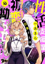 性活支援課の白鳥さんは初恋を拗らせている 10巻