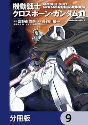 機動戦士クロスボーン・ガンダム【分冊版】 9