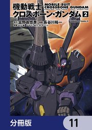 機動戦士クロスボーン・ガンダム【分冊版】 11