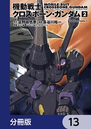 機動戦士クロスボーン・ガンダム【分冊版】 13