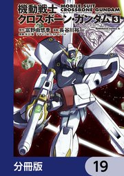 機動戦士クロスボーン・ガンダム【分冊版】 19