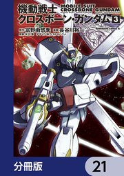 機動戦士クロスボーン・ガンダム【分冊版】 21