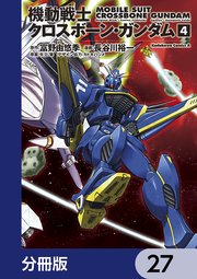 機動戦士クロスボーン・ガンダム【分冊版】 27