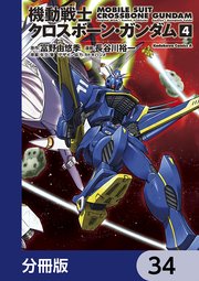 機動戦士クロスボーン・ガンダム【分冊版】 34