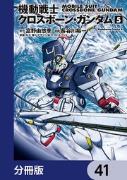 機動戦士クロスボーン・ガンダム【分冊版】 41