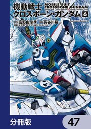 機動戦士クロスボーン・ガンダム【分冊版】 47