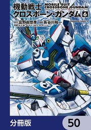 機動戦士クロスボーン・ガンダム【分冊版】 50