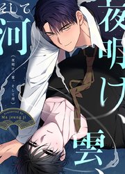 俺の前だけネコでいて（分冊版） 【第1話】｜無料漫画（マンガ）ならコミックシーモア｜ろくろこ