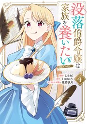 没落伯爵令嬢は家族を養いたい@COMIC 第4巻【シーモア限定描き下ろしマンガ付き】
