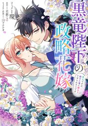 黒竜陛下の政略花嫁 魔女ですが、助けた竜に嫁入りさ�せられそうです 【連載版】