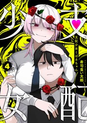 支配少女くばるちゃん（4）