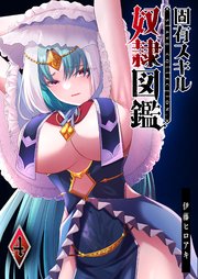 固有スキル「奴隷図鑑」（4）