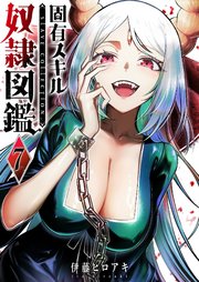 固有スキル「奴隷図鑑」