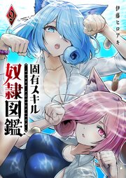 固有スキル「奴隷図鑑」 9巻