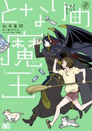 となりの魔王