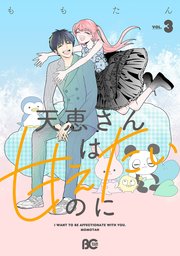 天恵さんは甘えたいのに