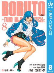 BORUTO-ボルト- -TWO BLUE VORTEX- 8巻