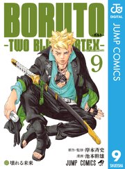 BORUTO-ボルト-　-TWO BLUE VORTEX- 9巻