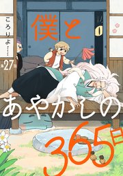 僕とあやかしの365日【単話版】 第27話