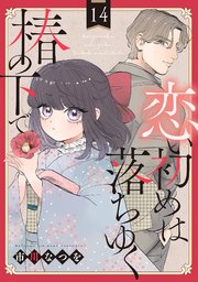 恋い初めは落ちゆく椿の下で【単話版】 第14話