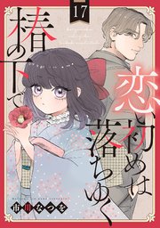 恋い初めは落ちゆく椿の下で【単話版】