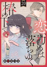 恋い初めは落ちゆく椿の下で【単話版】
