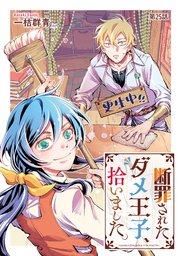 断罪されたダメ王子、拾いました。【単話版】 25巻