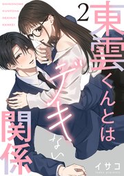 東雲くんとはデキない関係【単話版】 第2話