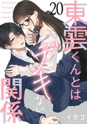 東雲くんとはデキない関係【単話版】 第20話