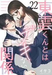 東雲くんとはデキない関係【単話版】 第22話