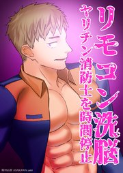 リモコン洗脳 ヤリチン消防士を時間停止