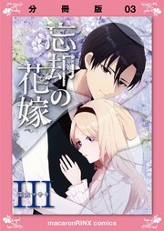 忘却の花嫁～ロベリア～【分冊版】（3）