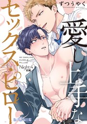 愛し上手なセックス・ピロー Night:4 前編