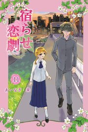 宿らせ恋劇
