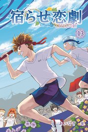 宿らせ恋劇