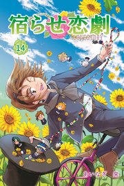 宿らせ恋劇 14巻