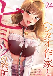 ヘンタイ作家とヒミツの絵師 24巻