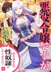 悪役令嬢ですが、私をあなたの性奴隷にしてください！【電子単行本版】 5巻
