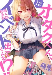 オタクくん、同人誌即売会出てくんね！？（１２）
