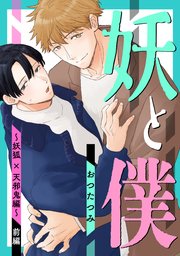 妖と僕