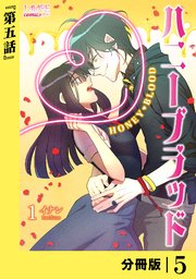 ハニーブラッド【分冊版】 (ラワーレコミックス) 5