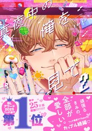 真夜中の俺を見て【単行本版】2（シーモア限定描き下ろし＆特典付き）