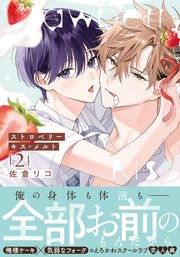 ストロベリーキス・メルト 2【シーモア限定描き下ろし漫画＆電子限定描き下ろし漫画付き】