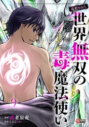 （毒殺された）世界無双の毒魔法使い 9巻