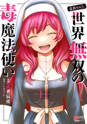 （毒殺された）世界無双の毒魔法使い （11）