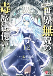（毒殺された）世界無双の毒魔法使い 12巻